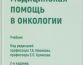 Паллиативная медицинская помощь в онкологии - учебник  под ред. Г.А. Новикова, Е.П. Куликова. - 2 изд. 