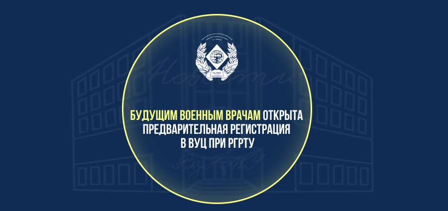 БУДУЩИМ ВОЕННЫМ ВРАЧАМ ОТКРЫТА ПРЕДВАРИТЕЛЬНАЯ РЕГИСТРАЦИЯ В ВУЦ ПРИ РГРТУ