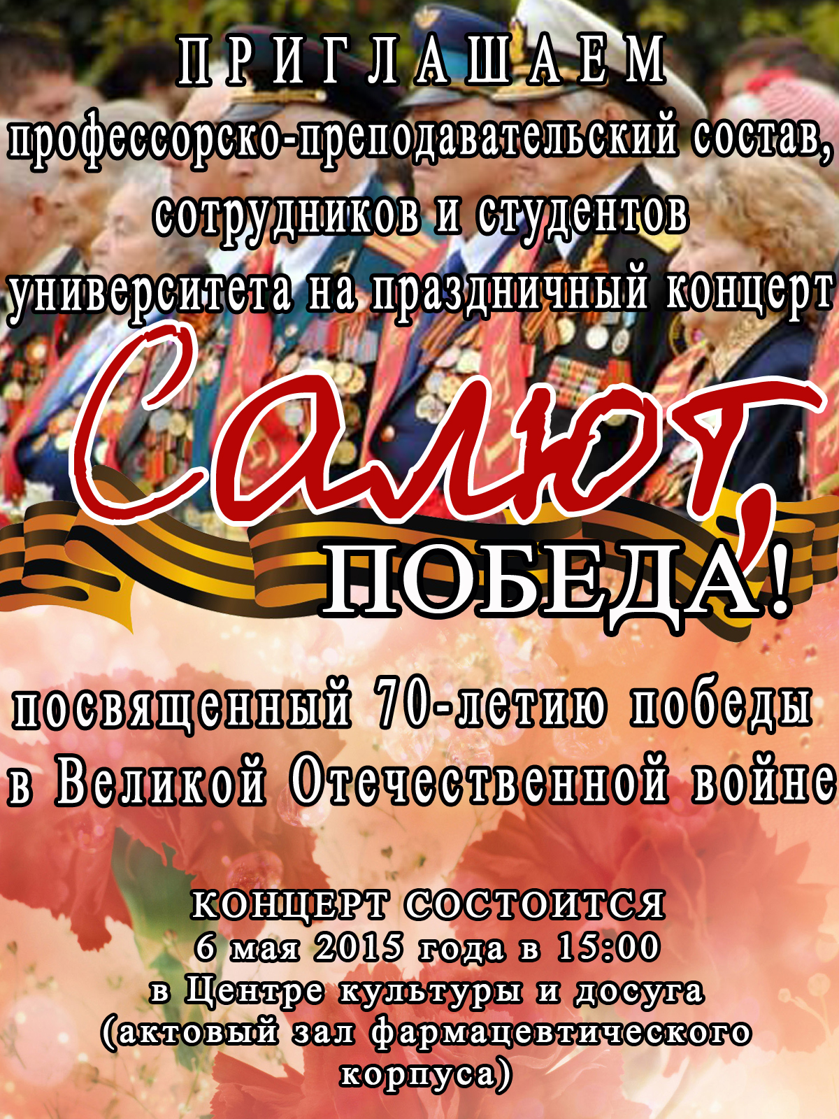 Уважаемые преподаватели, ветераны, сотрудники и студенты!