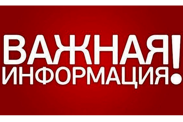 Информация от Приемной комиссии