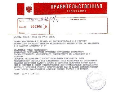 В адрес РязГМУ поступила телеграмма-поздравление с Днем медицинского работника от Первого заместителя руководителя фракции 