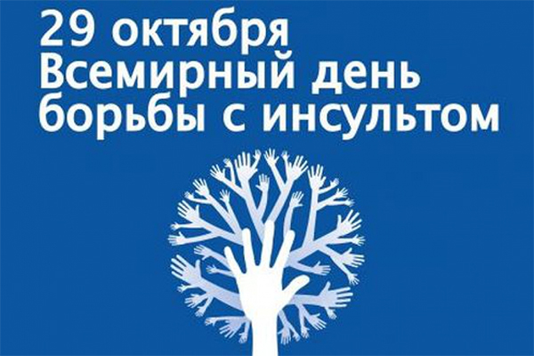 Всемирный день борьбы с инсультом 