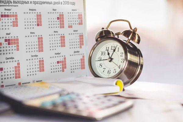 Выходные и праздничные дни в 2019 году