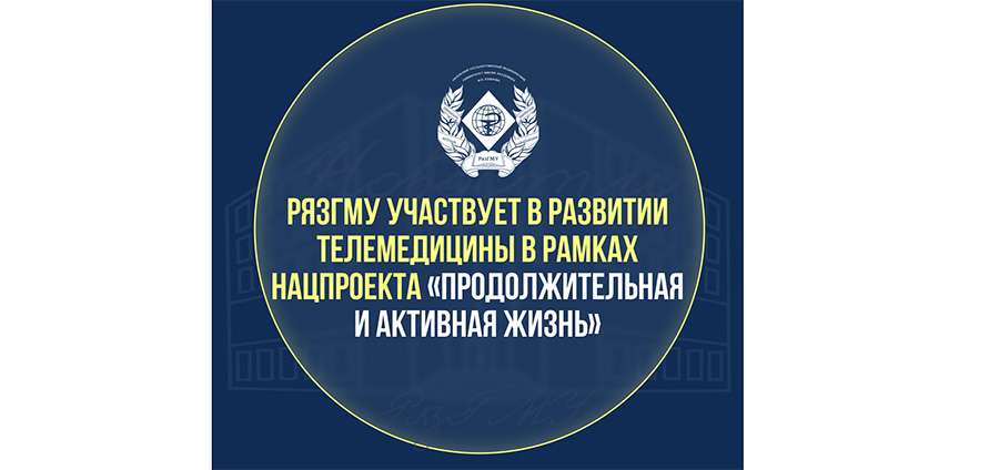 РЯЗГМУ УЧАСТВУЕТ В РАЗВИТИИ ТЕЛЕМЕДИЦИНЫ В РАМКАХ НАЦПРОЕКТА «ПРОДОЛЖИТЕЛЬНАЯ И АКТИВНАЯ ЖИЗНЬ»