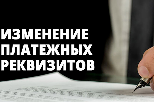 ВНИМАНИЕ! ИЗМЕНЕНИЕ ПЛАТЕЖНЫХ РЕКВИЗИТОВ