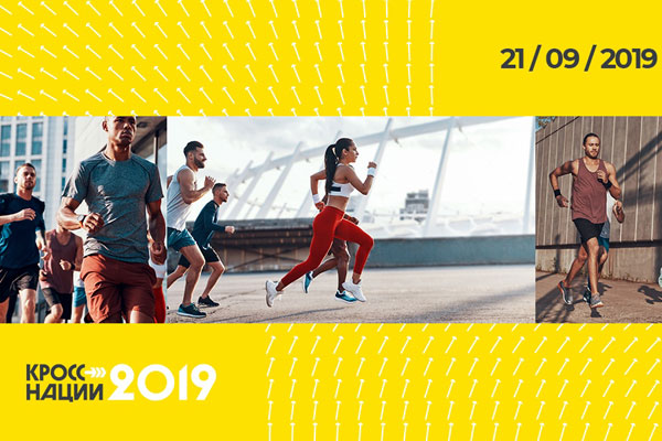 ПРИГЛАШАЕМ НА «КРОСС НАЦИИ»