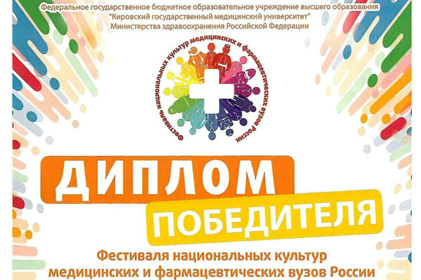 LES ÉTUDIANTS DU L’UNIVERSITÉ D’ÉTAT DE MÉDECINE DE RIAZAN SONT LAURÉATS DU V NATIONAL CULTURAL FESTIVAL