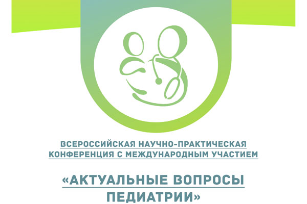 ВСЕРОССИЙСКАЯ НАУЧНО-ПРАКТИЧЕСКАЯ КОНФЕРЕНЦИЯ С МЕЖДУНАРОДНЫМ УЧАСТИЕМ «АКТУАЛЬНЫЕ ВОПРОСЫ ПЕДИАТРИИ» ПРОЙДЕТ В РЯЗГМУ