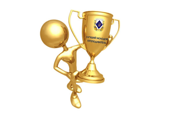 ПРОДОЛЖАЕТСЯ ПРИЕМ ЗАЯВОК НА КОНКУРС  «ЛУЧШИЙ МОЛОДОЙ ПРЕПОДАВАТЕЛЬ»