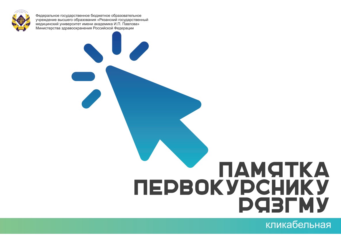 ПАМЯТКА ПЕРВОКУРСНИКА