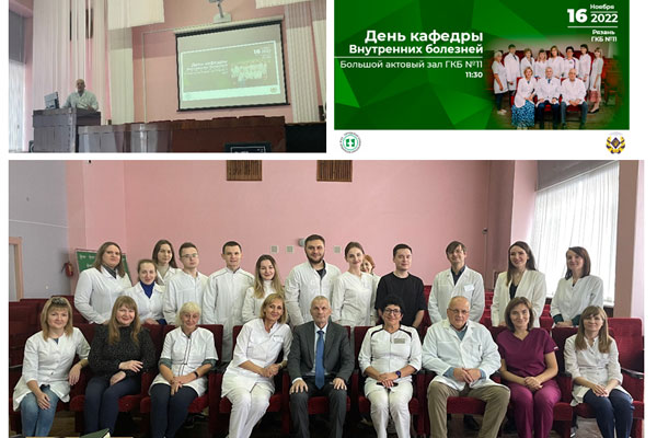 ДЕНЬ КАФЕДРЫ ВНУТРЕННИХ БОЛЕЗНЕЙ