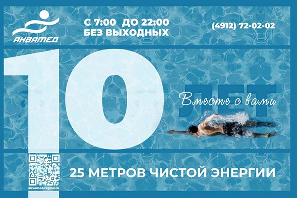 АКВАМЕДУ – 10 лет!