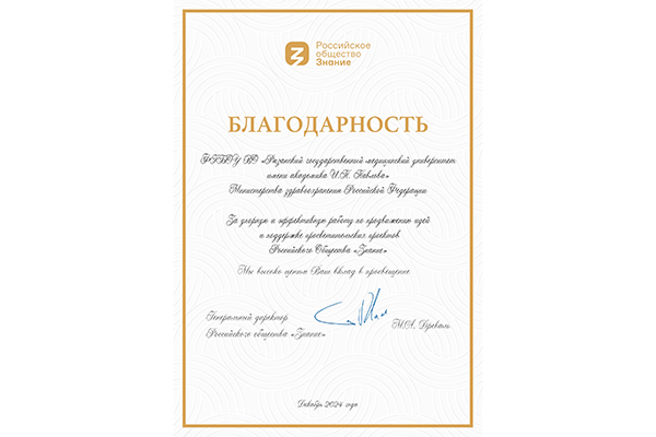 РЯЗГМУ ПОЛУЧИЛ БЛАГОДАРСНОСТЬ ОТ ОБЩЕСТВА «ЗНАНИЕ»