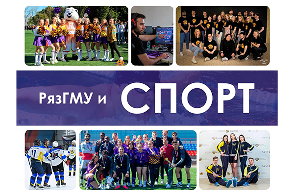 БУДЬ ВСЕГДА НА СПОРТЕ С РЯЗГМУ!