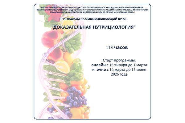 АНОНС НОВОГО ЦИКЛА ДПО В РЯЗГМУ