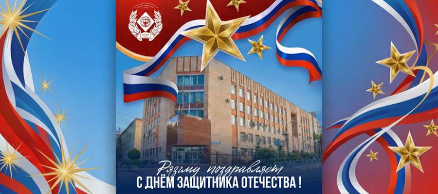 ПОЗДРАВЛЕНИЕ РЕКТОРА РЯЗГМУ РОМАНА ЕВГЕНЬЕВИЧА КАЛИНИНА С 23 ФЕВРАЛЯ