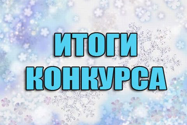 ПОДВЕДЕНЫ ИТОГИ КОНКУРСА СНЕЖНЫХ ФИГУР 