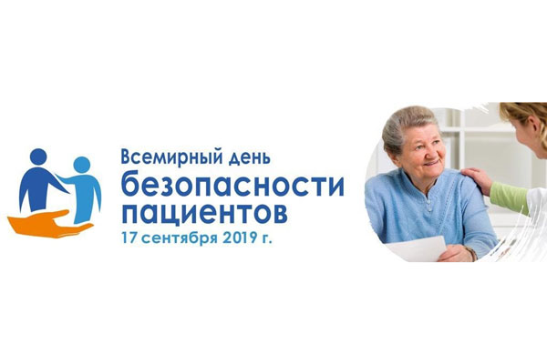 ВСЕМИРНЫЙ ДЕНЬ БЕЗОПАСНОСТИ ПАЦИЕНТА