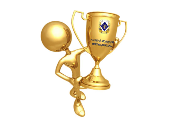 ПРОДОЛЖАЕТСЯ ПРИЕМ ЗАЯВОК НА КОНКУРС  «ЛУЧШИЙ МОЛОДОЙ ПРЕПОДАВАТЕЛЬ»