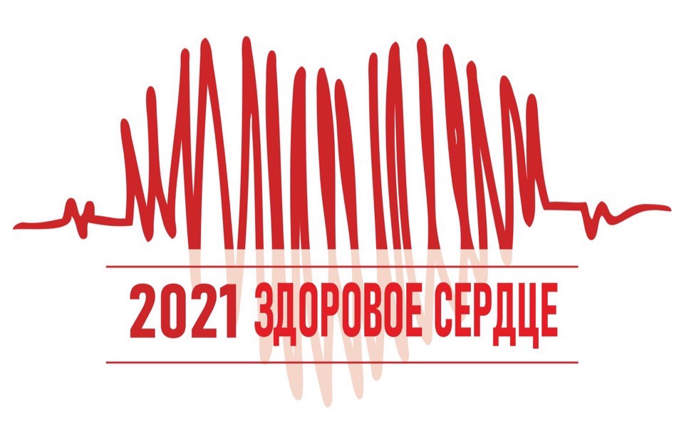 ЗДОРОВОЕ СЕРДЦЕ 2021
