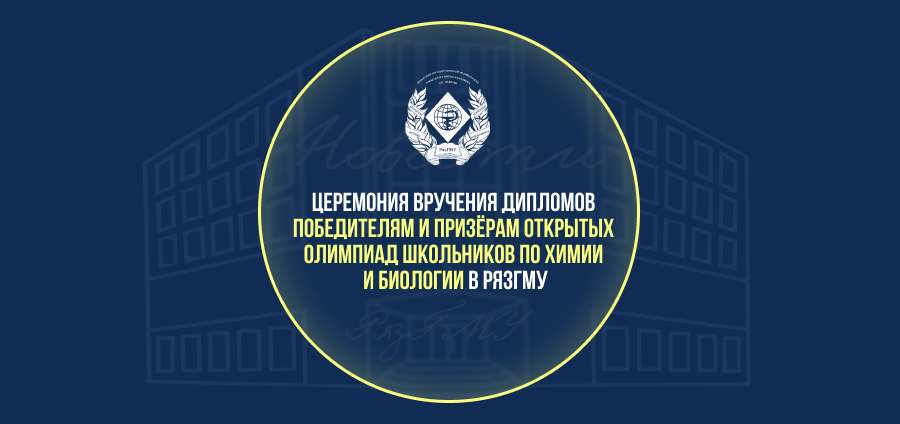 РЯЗГМУ НАГРАДИТ ПОБЕДИТЕЛЕЙ И ПРИЗЁРОВ ОЛИМПИАД ПО ХИМИИ И БИОЛОГИИ
