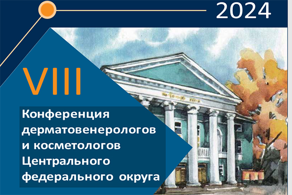 VIII КОНФЕРЕНЦИЯ ДЕРМАТОВЕНЕРОЛОГОВ И КОСМЕТОЛОГОВ ЦЕНТРАЛЬНОГО ФЕДЕРАЛЬНОГО ОКРУГА