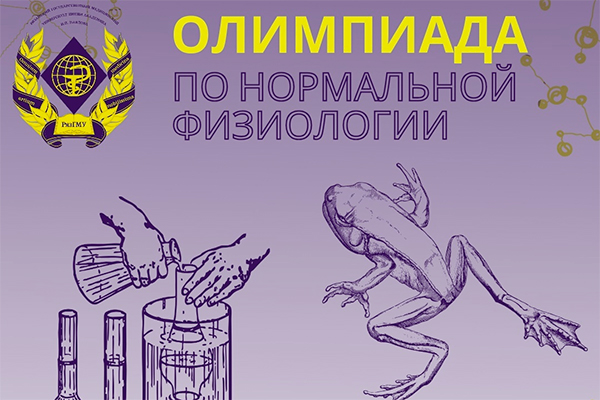 ПРИГЛАШАЕМ ПРИНЯТЬ УЧАСТИЕ В ОЛИМПИАДЕ ПО НОРМАЛЬНОЙ ФИЗИОЛОГИИ