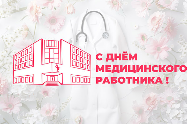 ПОЗДРАВЛЕНИЕ РЕКТОРА С ДНЕМ МЕДИЦИНСКОГО РАБОТНИКА