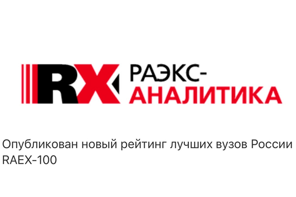 РЯЗГМУ В РЕЙТИНГЕ RAEX-100 ПОКАЗАЛ ДИНАМИКУ ПО 4 ПОКАЗАТЕЛЯМ