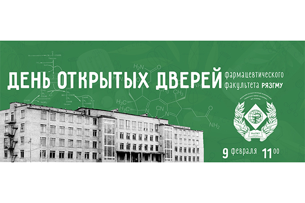 ФАРМАЦЕВТИЧЕСКИЙ ФАКУЛЬТЕТ РЯЗГМУ: ВОЗМОЖНОСТИ НА КАЖДОМ ЭТАПЕ ВАШЕЙ КАРЬЕРЫ - СПО, СПЕЦИАЛИТЕТ, МАГИСТРАТУРА И ОРДИНАТУРА!
