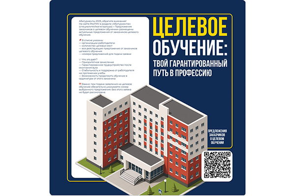 ЦЕЛЕВОЕ ОБУЧЕНИЕ: ТВОЙ ГАРАНТИРОВАННЫЙ ПУТЬ В ПРОФЕССИЮ