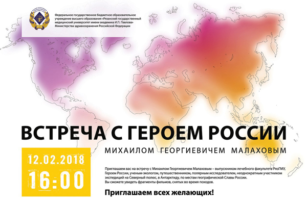 ПРИГЛАШАЕМ НА ВСТРЕЧУ С ГЕРОЕМ РОССИИ 