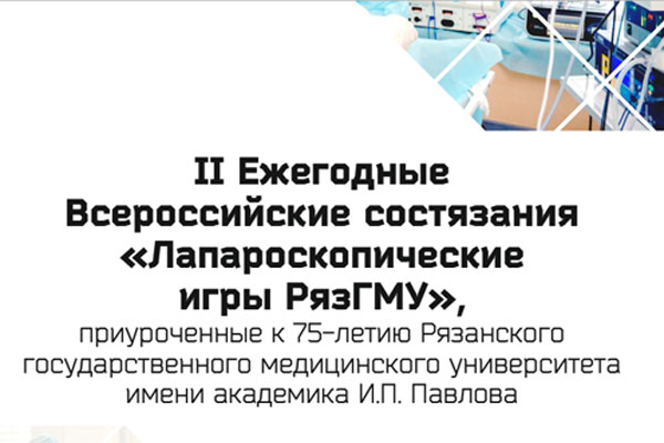 «Лапароскопические игры» в РязГМУ