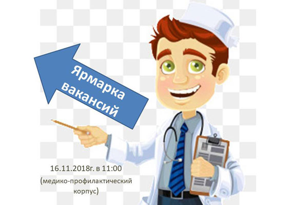 ПРИГЛАШАЕМ НА ЯРМАРКУ ВАКАНСИЙ!