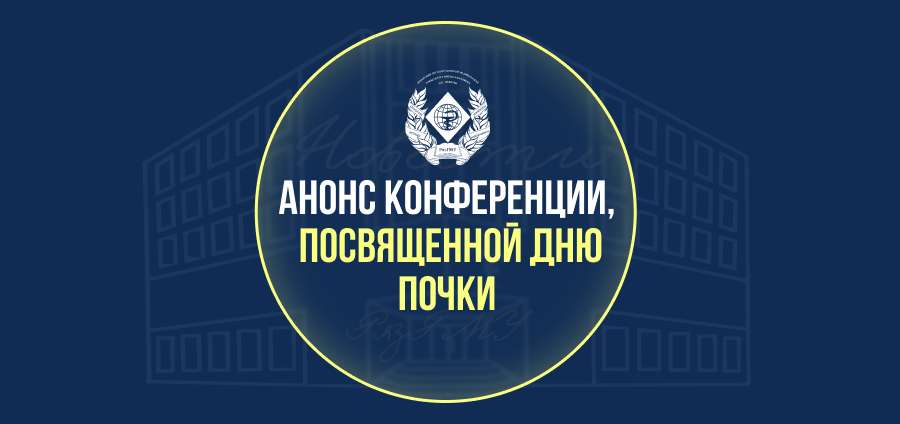 АНОНС КОНФЕРЕНЦИИ, ПОСВЯЩЕННОЙ ДНЮ ПОЧКИ