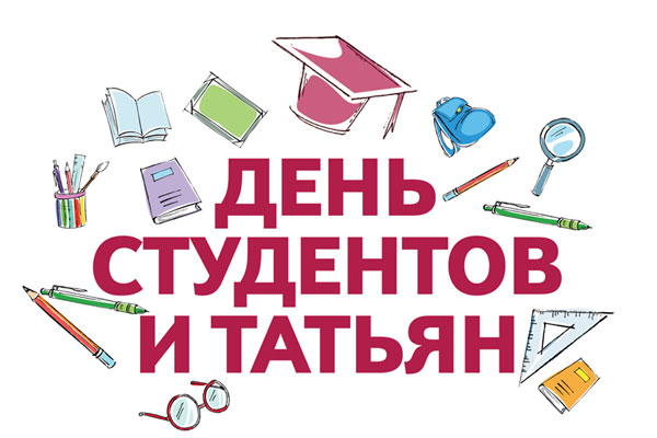 ДЕНЬ СТУДЕНТА НЕ ПРОЙДЁТ НЕЗАМЕЧЕННЫМ