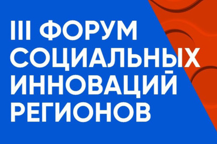 МИНЗДРАВ РОССИИ ПОДДЕРЖИВАЕТ ТРЕТИЙ ФОРУМ СОЦИАЛЬНЫХ ИННОВАЦИЙ РЕГИОНОВ