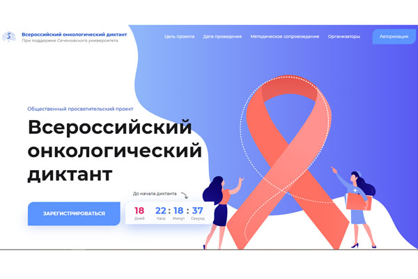 ПРОДОЛЖАЕТСЯ РЕГИСТРАЦИЯ НА ВСЕРОССИЙСКИЙ ОНКОЛОГИЧЕСКИЙ ДИКТАНТ ДЛЯ СТУДЕНТОВ МЕДИЦИНСКИХ ВУЗОВ