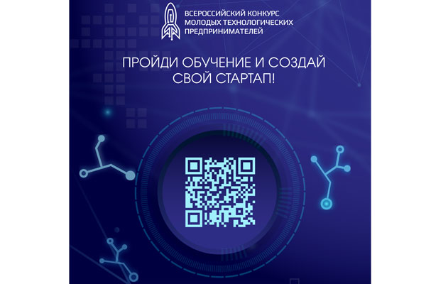 СТАРТУЕТ ВСЕРОССИЙСКИЙ КОНКУРС МОЛОДЫХ ТЕХНОЛОГИЧЕСКИХ ПРЕДПРИНИМАТЕЛЕЙ 2021
