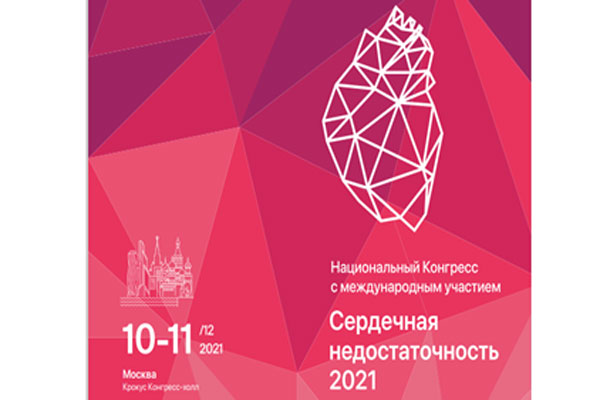 СОТРУДНИКИ РЯЗГМУ ВЫСТУПИЛИ НА КОНГРЕССЕ ОБЩЕСТВА СПЕЦИАЛИСТОВ ПО СЕРДЕЧНОЙ НЕДОСТАТОЧНОСТИ