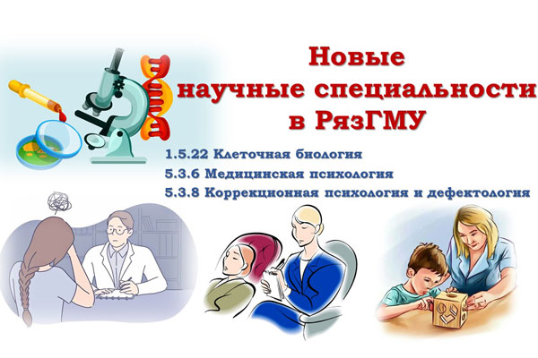 НОВЫЕ НАУЧНЫЕ СПЕЦИАЛЬНОСТИ В РЯЗГМУ