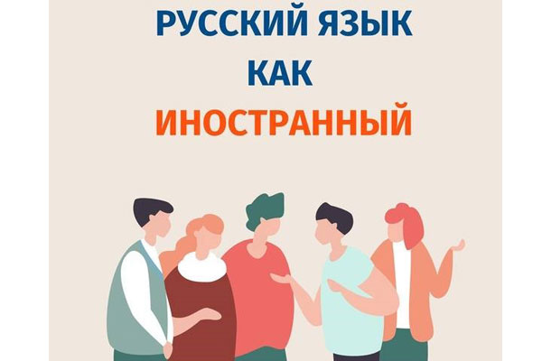 РУССКИЙ ЯЗЫК КАК ИНОСТРАННЫЙ (КУРС РЕЧЕВОЙ ПРАКТИКИ)