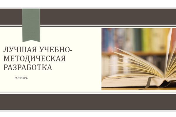 КОНКУРС «ЛУЧШАЯ УЧЕБНО-МЕТОДИЧЕСКАЯ РАЗРАБОТКА»