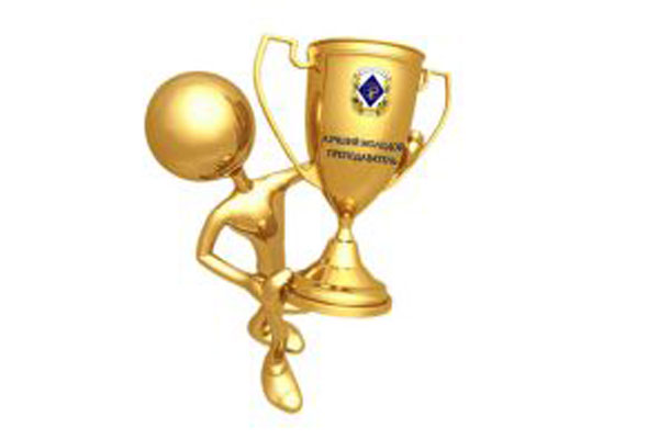 ИТОГИ КОНКУРСА «ЛУЧШИЙ МОЛОДОЙ ПРЕПОДАВАТЕЛЬ»