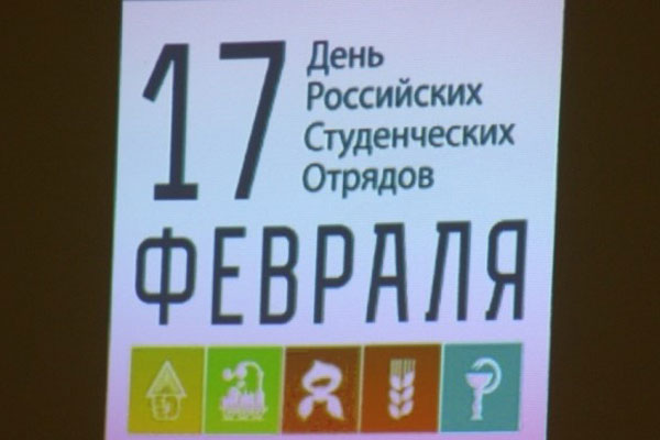 День российских студенческих отрядов
