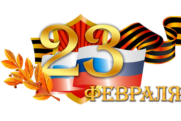 Уважаемые наши защитники!