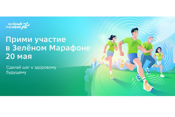 ПРИГЛАШАЕМ СТУДЕНТОВ, ОРДИНАТОРОВ И СОТРУДНИКОВ С ДЕТЬМИ ПРОБЕЖАТЬ ЗЕЛЕНЫЙ МАРАФОН