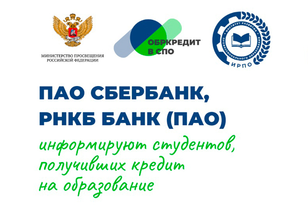 ПАО СБЕРБАНК, РНКБ БАНК (ПАО) информируют студентов, получивших кредит на образование о причинах для изменения условий по кредиту