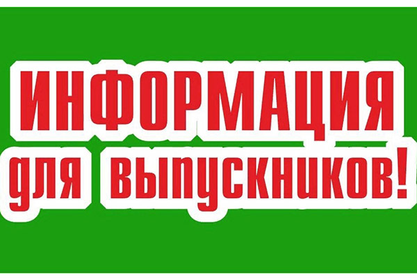 ВНИМАНИЕ, ВЫПУСКНИКИ!