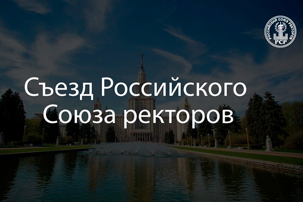 Ректор Рязанского государственного университета имени академика И. П. Павлова Роман Калинин вошел в совет Российского Союза ректоров